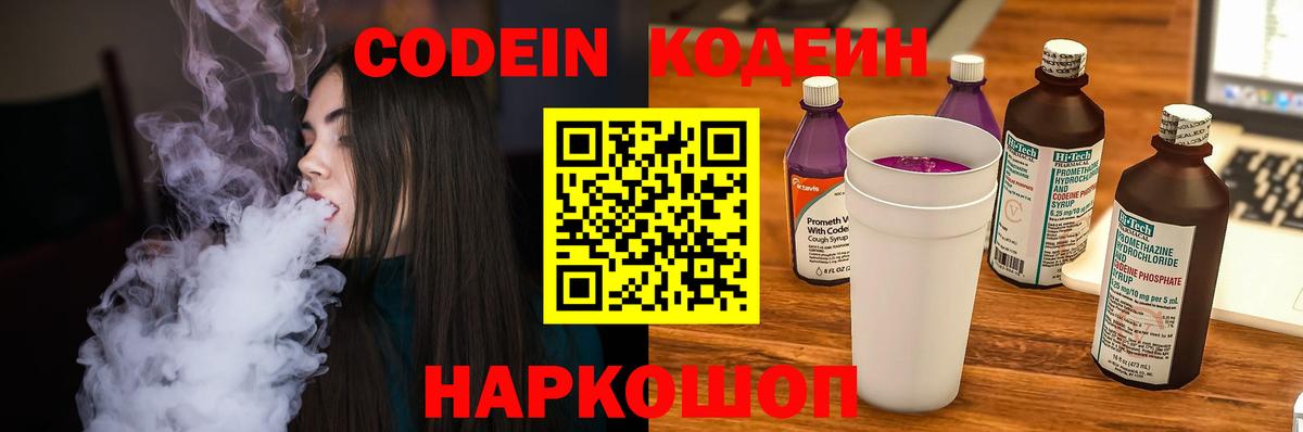 Codein напиток Lean (лин) Рассказово